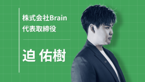 社会不適合者から20代で日本初を量産する迫佑樹の「最速」成功法則