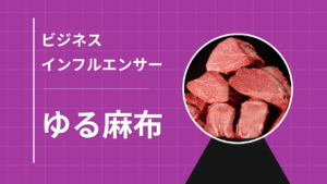 顔出しNGで半年6万フォロワー。業界1位を獲り続けるゆる麻布の「ルールハック」術
