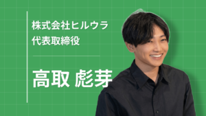 25歳で会社売却・動画制作特化で急成長の秘密