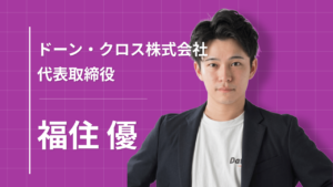 M&A業界の若き天才・福住氏の「圧倒的勝利」戦略