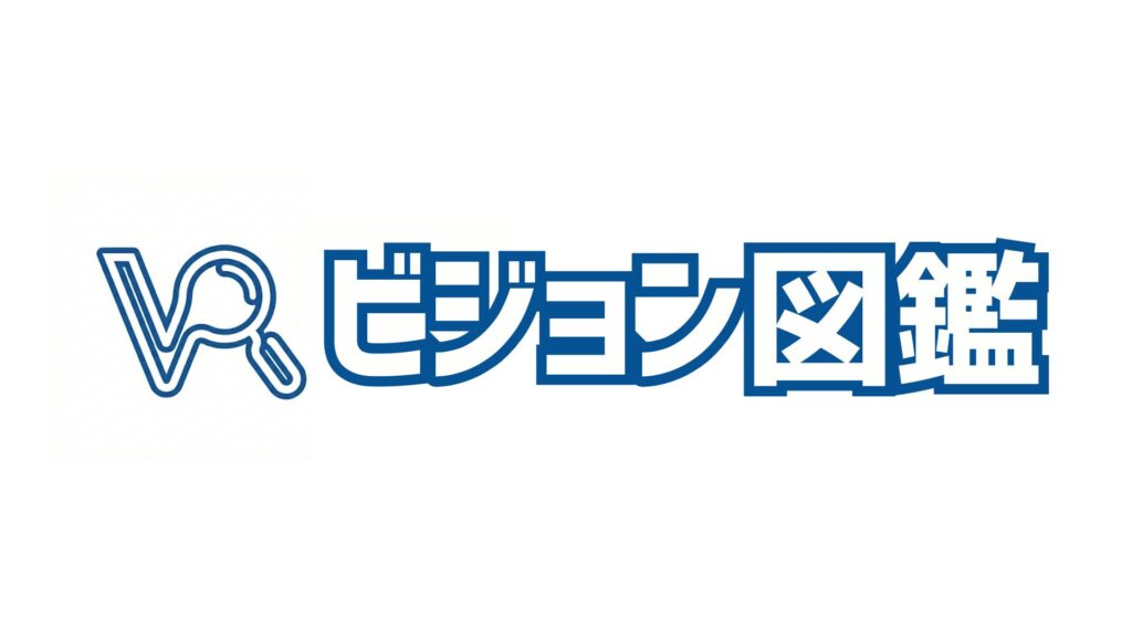 ビジョン図鑑