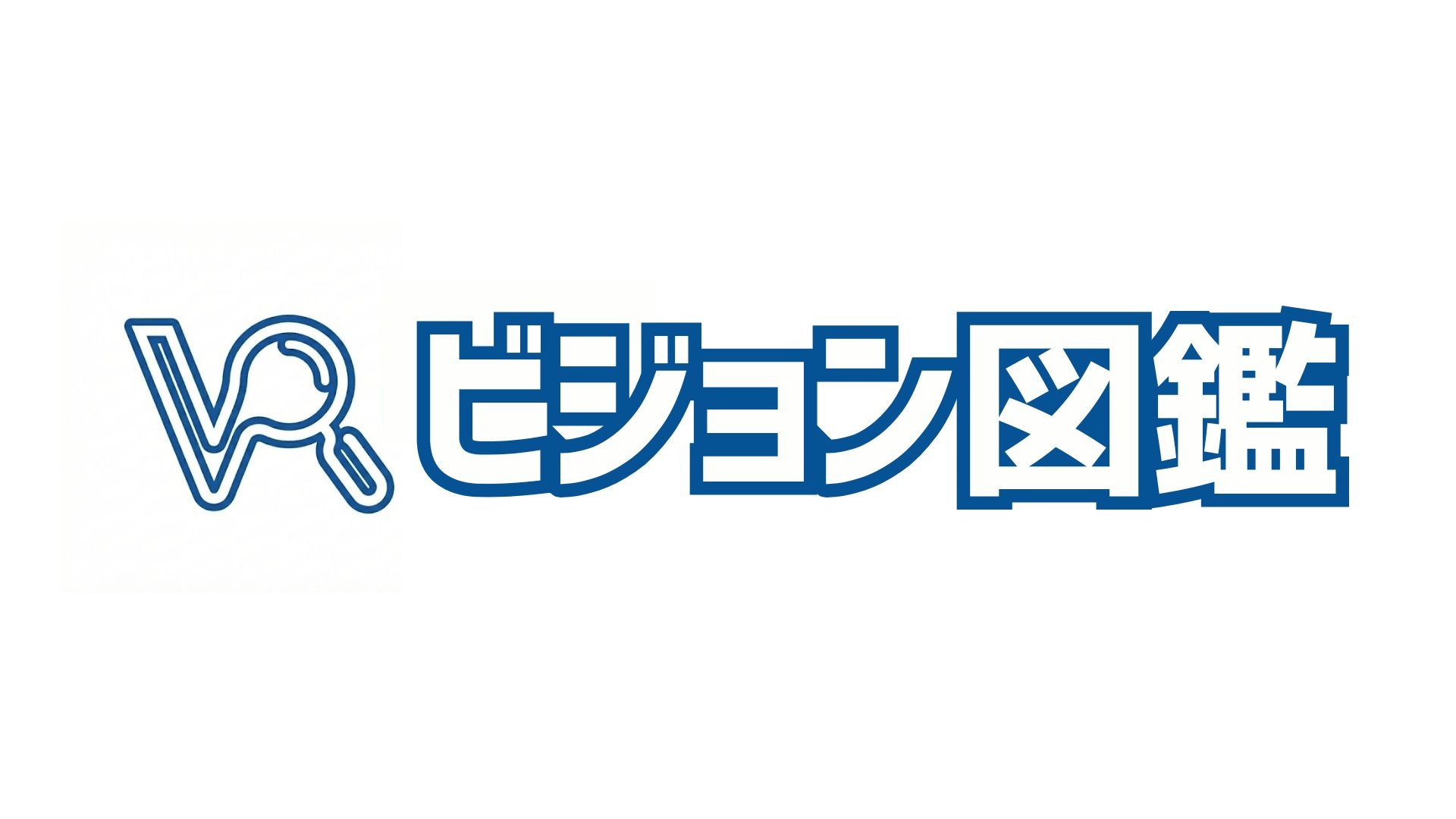 ビジョン図鑑_社長の「本気」と出会う、動画の図鑑