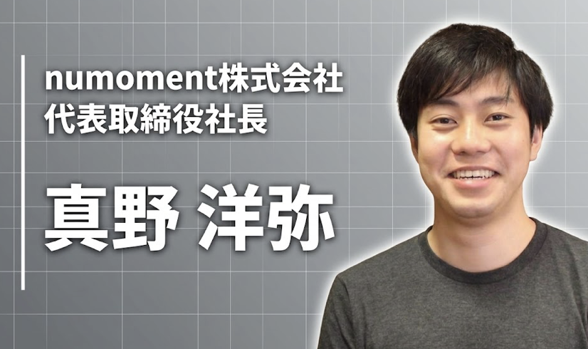 「日常の尊さ」を仕組みで守る。ITとリアルの融合でnumomentが描く、新しいライフスタイルの形