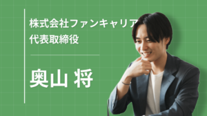 「人生の舵を自分で取る人を増やしたい」学生送客のブルーオーシャンを切り拓く若き起業家の挑戦