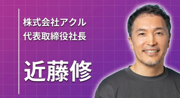 壮絶なトラブルを乗り越えて。決済の「負」を解決するアクルが目指す、ECインフラの未来