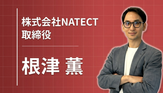 「楽しく働こう」を本気で言える会社へ。NATECT・根津薫が語る、愛と尊敬と感謝の経営