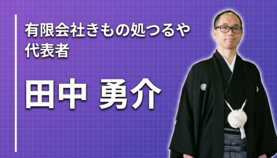 着物はなくならない。だから覚悟を決めた——地元43年の呉服店を継いだ理由
