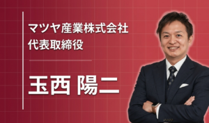 100年続く「ありがとう」の精神と、誇りを持って働ける会社をつくること
