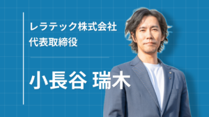 再生可能エネルギーの導入で「100年先も住みたい地球をつくる」レラテックの挑戦