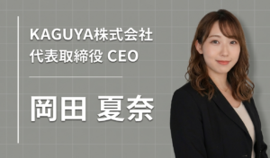 AI で「人と向き合う」時代を創る──KAGUYA（カグヤ）岡田夏奈が描く、日本企業の未来