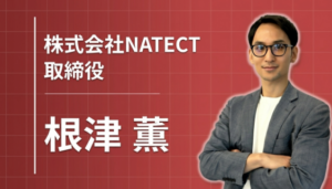 「楽しく働こう」を本気で言える会社へ。NATECT・根津薫が語る、愛と尊敬と感謝の経営