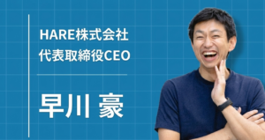 辞める理由のない会社をつくる。福岡発・採用支援のHARE株式会社が目指す「人が豊かに働き続けられる組織」