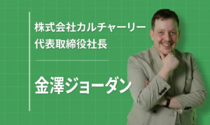 「職場の“居場所”は、働く人の可能性を左右する」──オーストラリア出身の起業家が日本で挑む、企業文化の言語化