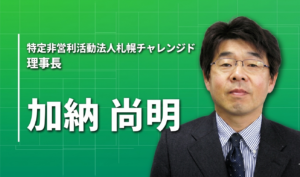 考える前に、感じてほしい。障がいのある人もコミュニケーションが苦手な若者も「働ける社会」を札幌から作り続ける理事長の26年