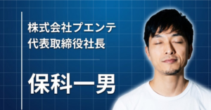 流されるように始まった20代から、AIカンパニーの代表へ。保科一男が語る、主導権を渡さない生き方