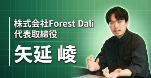 「人の心を動かす」を事業に変える。 ——25歳で年商約10億円。Forest Daliのマーケティングの本質