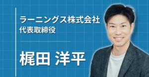 「本で売る」という発想。企業出版で成約率を変える、ラーニングス株式会社・梶田洋平の挑戦