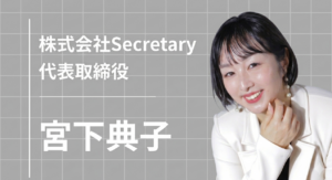秘書は「究極、経営者の命を救う仕事」——ママ秘書の育成で、孤独な社長をなくしたい
