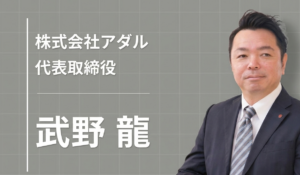 「また次もアダルに頼むね」と言われるために。3代目社長が語る、家具を超えた「困りごとは全部引き受ける」の哲学