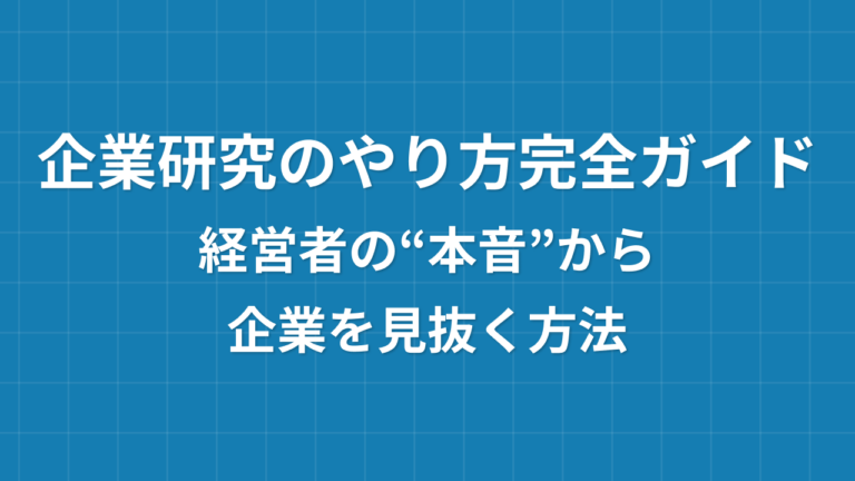 企業研究のやり方を5ステップで解説！就活で差がつく進め方
