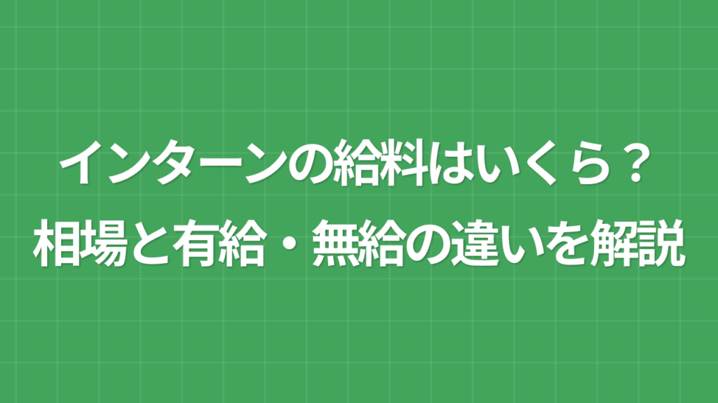 インターン 給料はいくら？有給・無給の違いと相場を徹底解説
