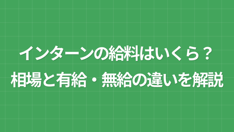 インターン 給料はいくら？有給・無給の違いと相場を徹底解説