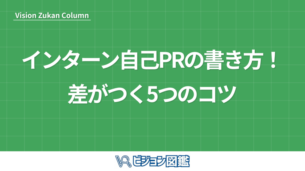 インターン自己PRの書き方！差がつく5つのコツ
