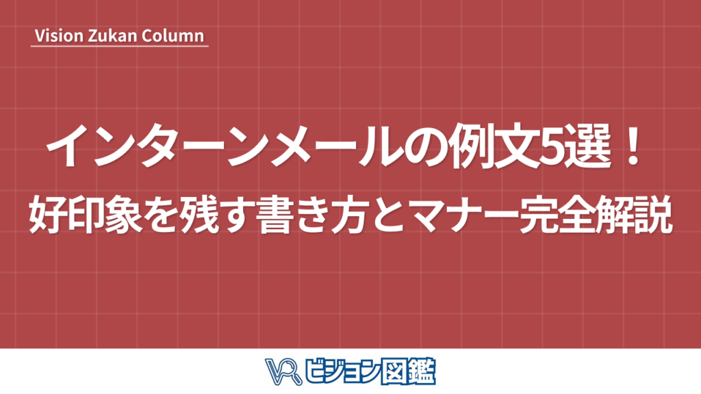 インターンメールの例文5選！好印象を残す書き方とマナー完全解説