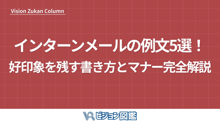 インターンメールの例文5選！好印象を残す書き方とマナー完全解説