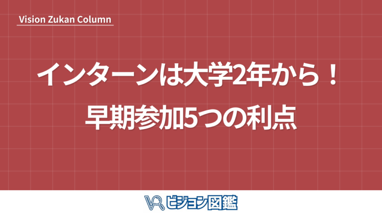 インターンは大学2年から！早期参加5つの利点