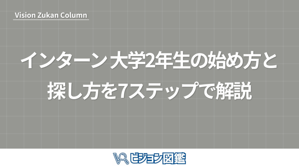インターン 大学2年生の始め方と探し方を7ステップで解説