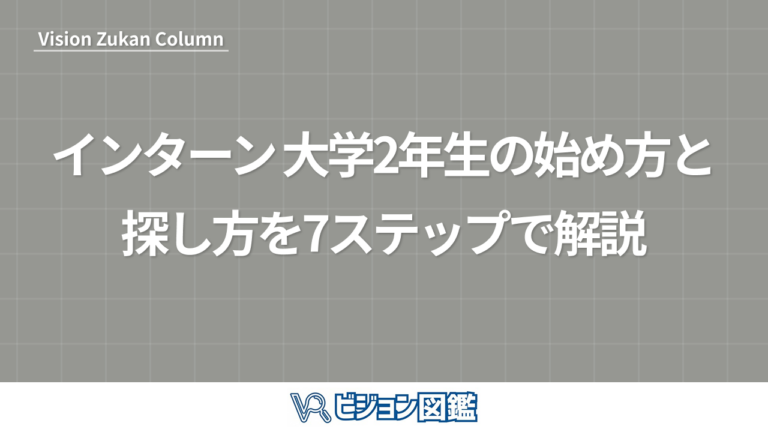 インターン 大学2年生の始め方と探し方を7ステップで解説