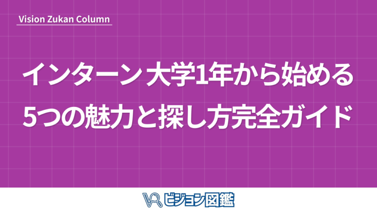 インターン 大学1年から始める5つの魅力と探し方完全ガイド