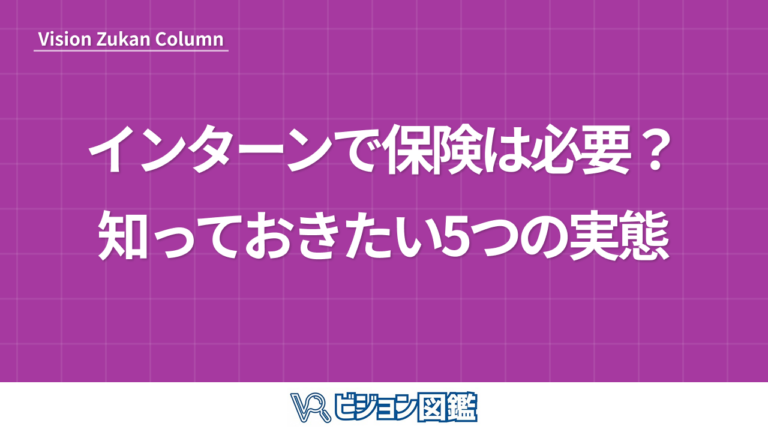 インターンシップ保険 企業側の選び方と加入5ステップ解説！
