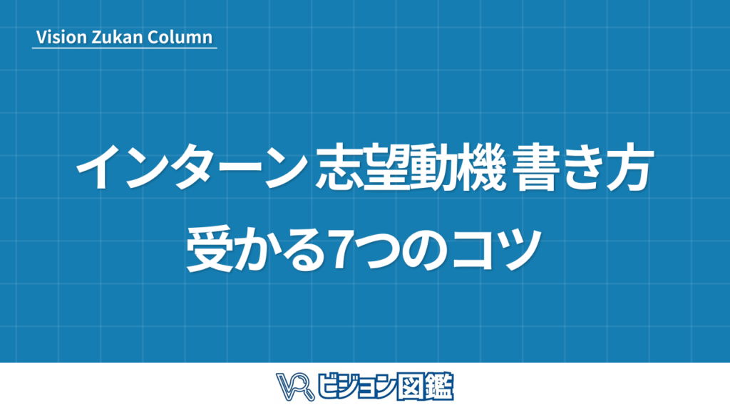 インターン 志望動機 書き方｜受かる7つのコツ