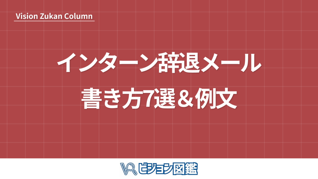 インターン辞退メールの書き方7選＆例文