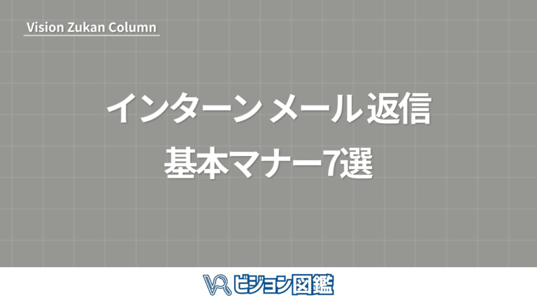 インターン メール 返信の基本マナー7選