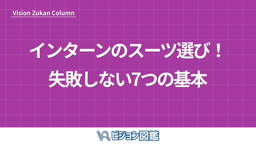 インターンのスーツ選び！失敗しない7つの基本