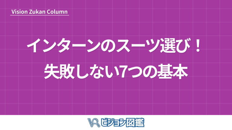 インターンのスーツ選び！失敗しない7つの基本
