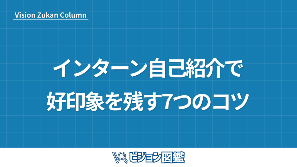 インターン自己紹介で好印象を残す7つのコツ