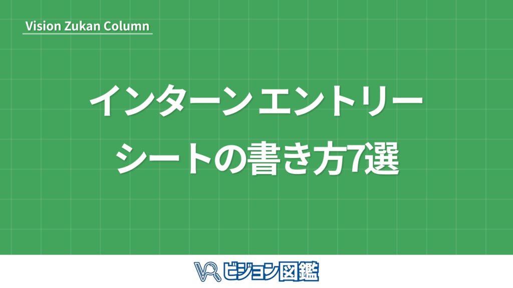 インターン エントリーシートの書き方7選