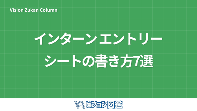 インターン エントリーシートの書き方7選