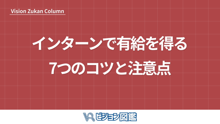 インターンで有給を得る7つのコツと注意点