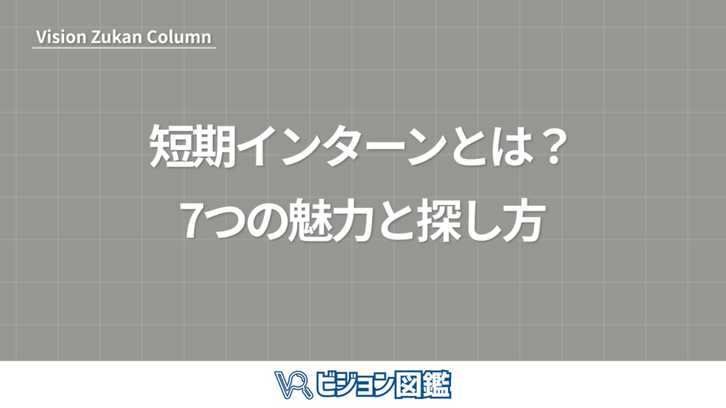 短期インターンとは？7つの魅力と探し方