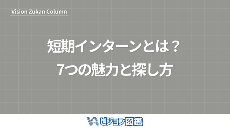 短期インターンとは？7つの魅力と探し方