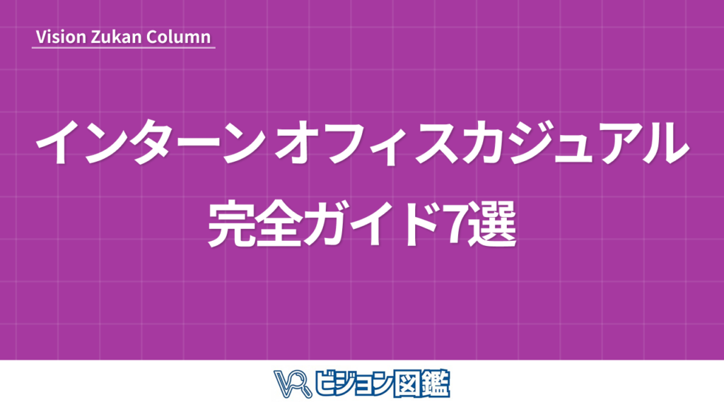 インターン オフィスカジュアル完全ガイド7選