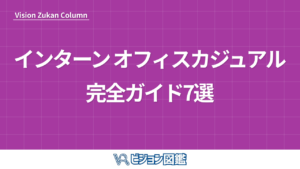 インターン オフィスカジュアル完全ガイド7選