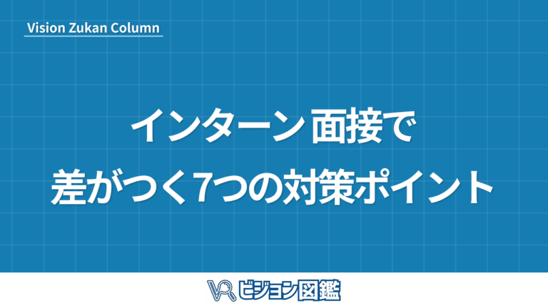 インターン 面接で差がつく7つの対策ポイント