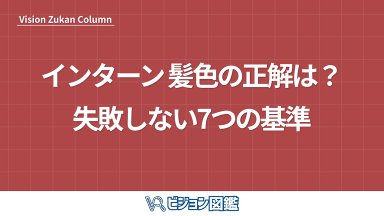 インターン 髪色の正解は？失敗しない7つの基準