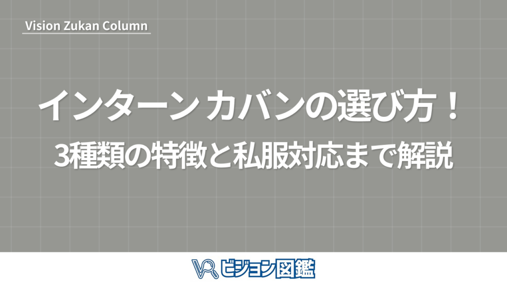 インターン カバンの選び方！3種類の特徴と私服対応まで解説